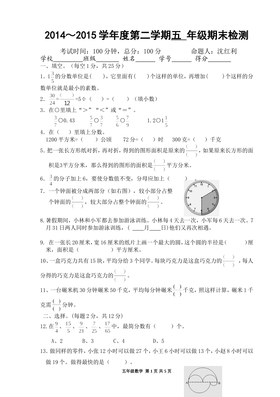 沈红利五年级数学期末试卷_第1页