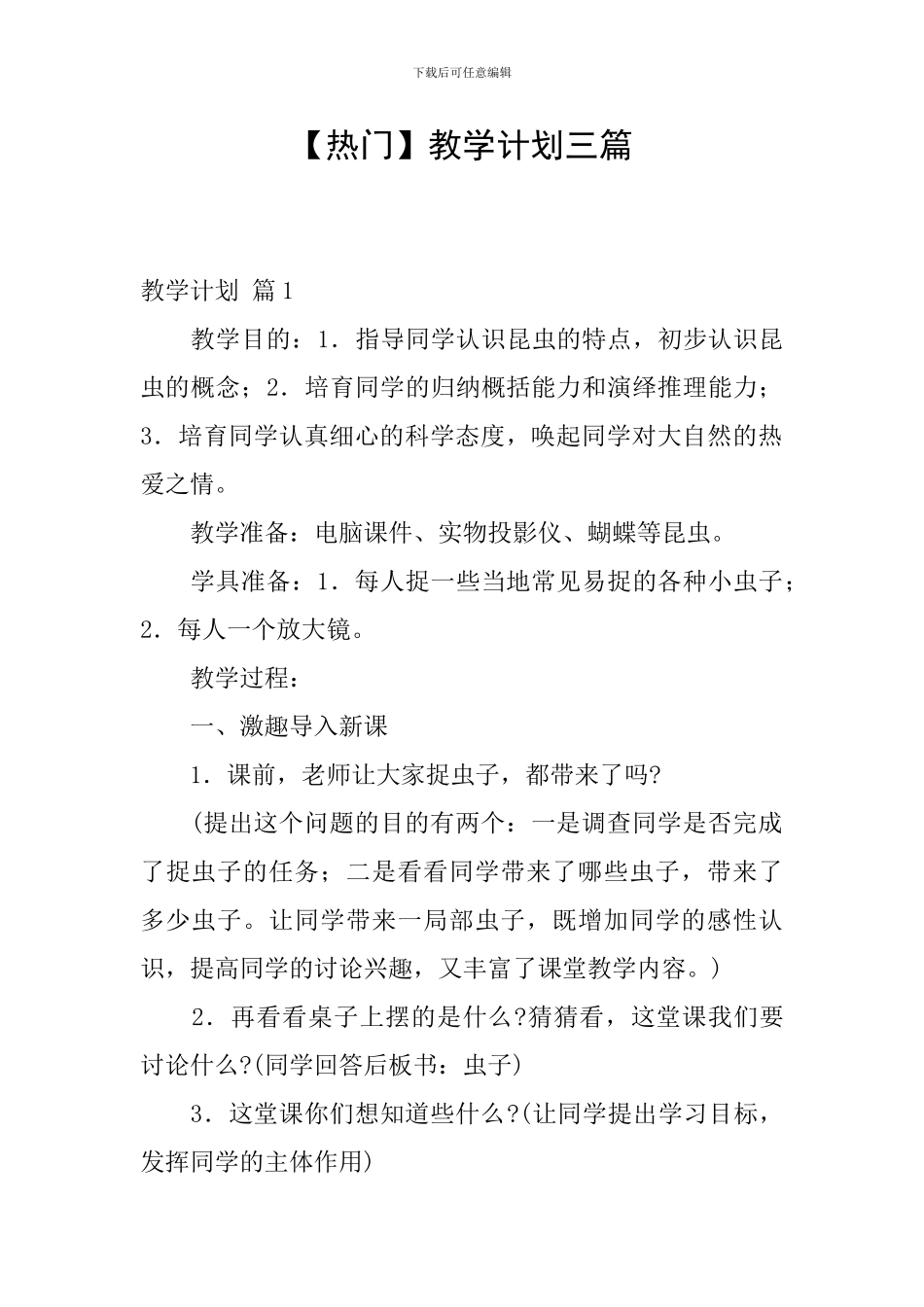 【热门】教学计划三篇_第1页