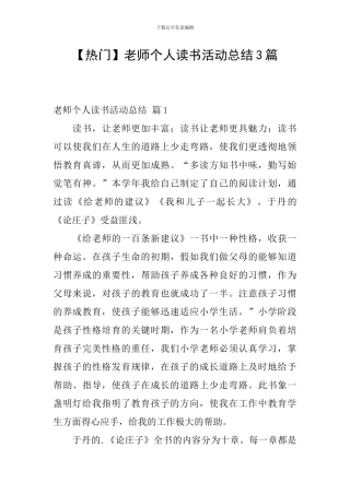 【热门】教师个人读书活动总结3篇