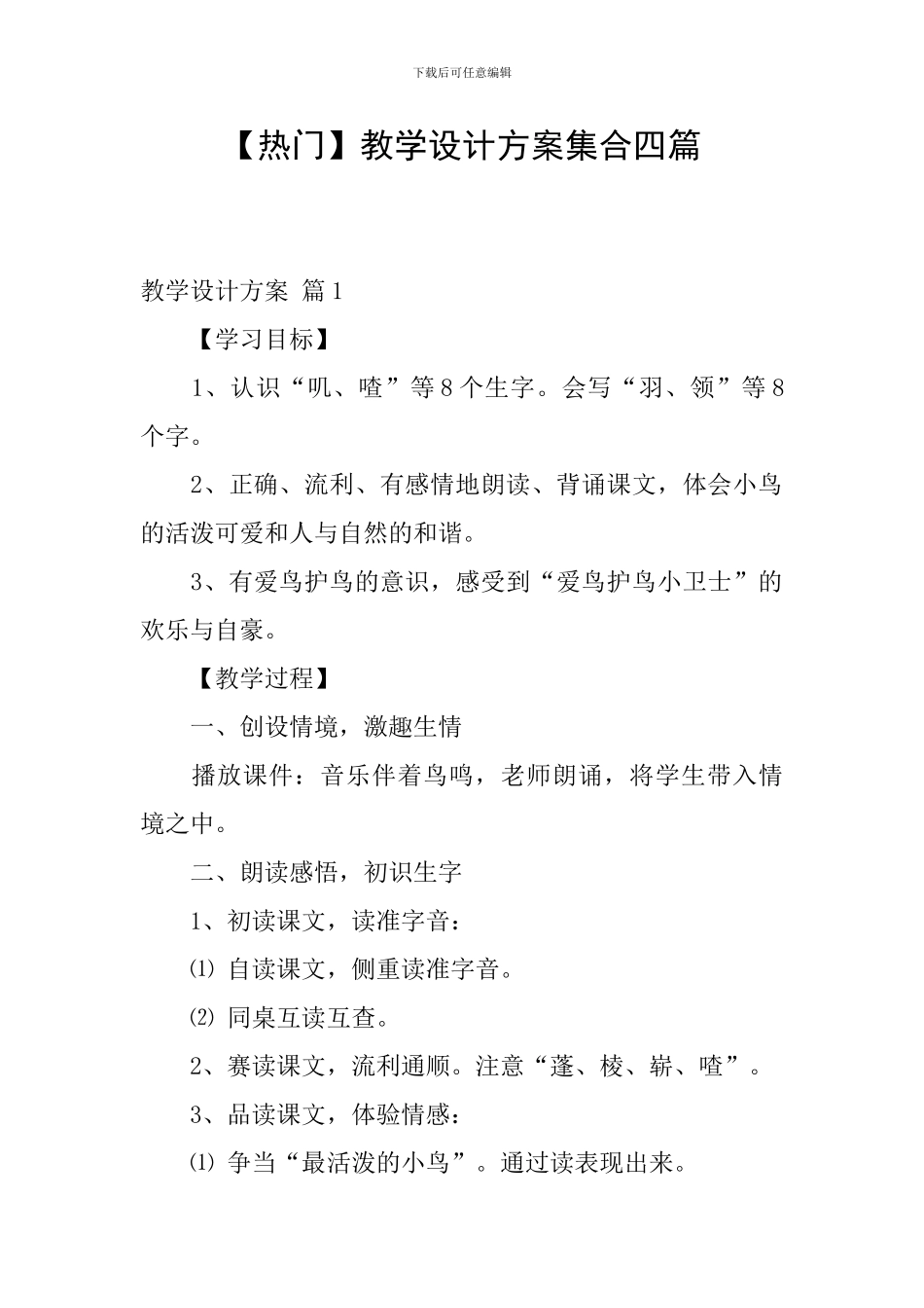 【热门】教学设计方案集合四篇_第1页