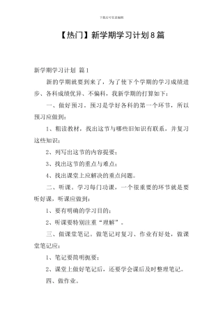 【热门】新学期学习计划8篇