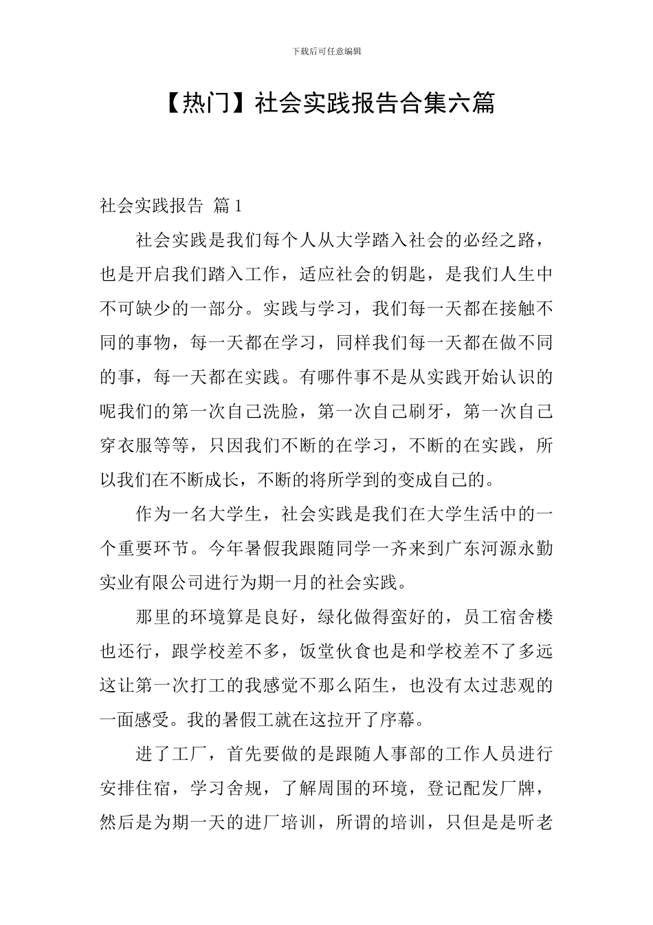 【热门】社会实践报告合集六篇_第1页