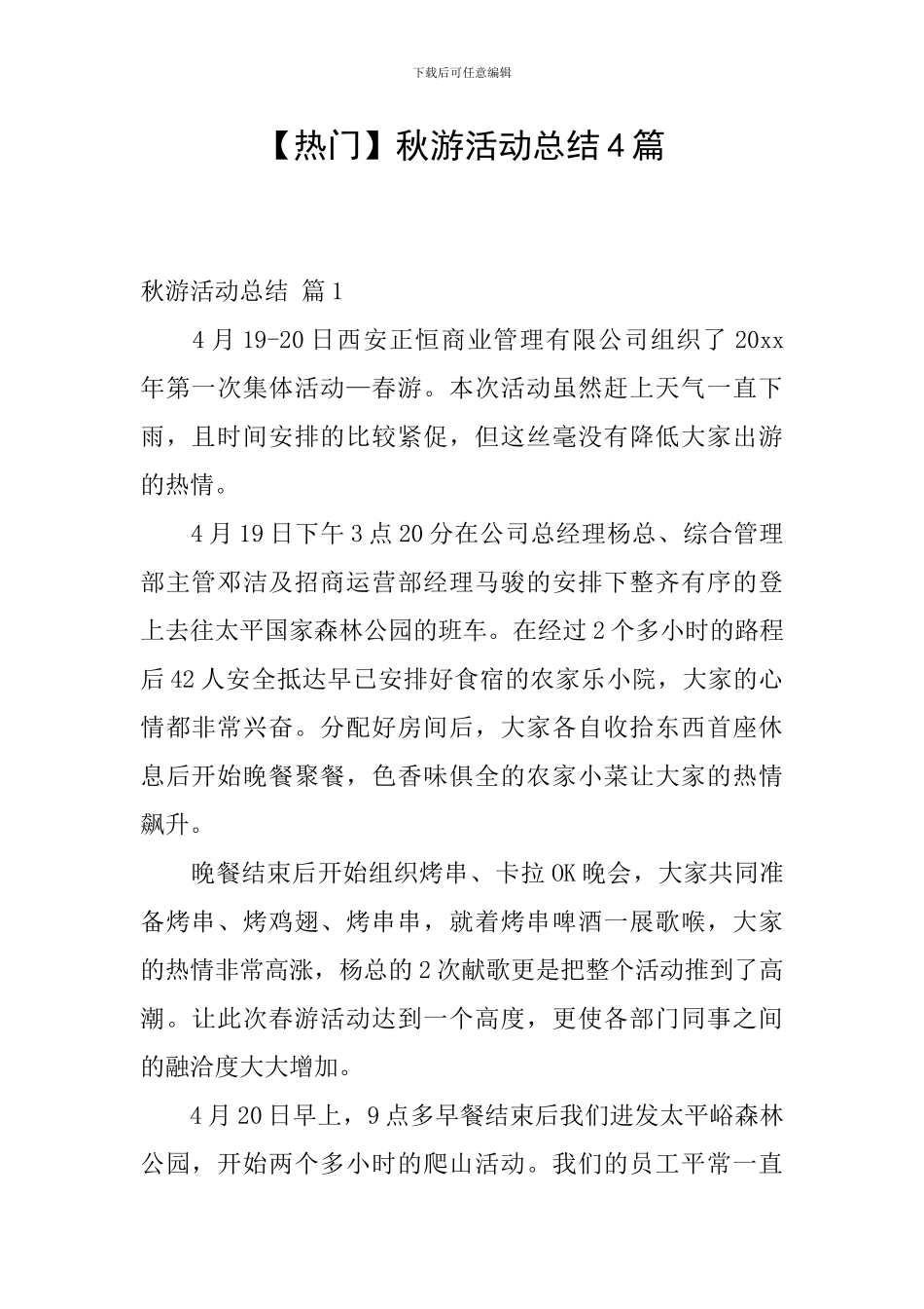 【热门】秋游活动总结4篇_第1页