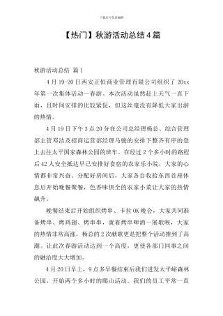 【热门】秋游活动总结4篇