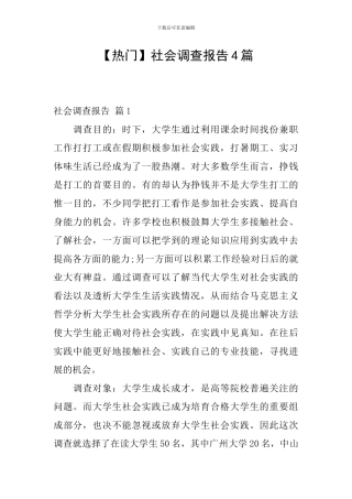 【热门】社会调查报告4篇