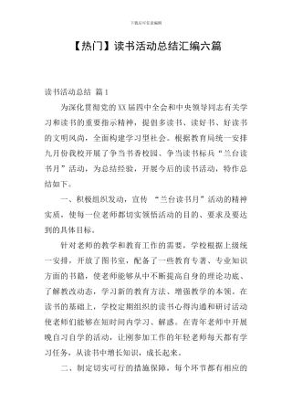 【热门】读书活动总结汇编六篇