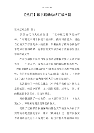 【热门】读书活动总结汇编9篇