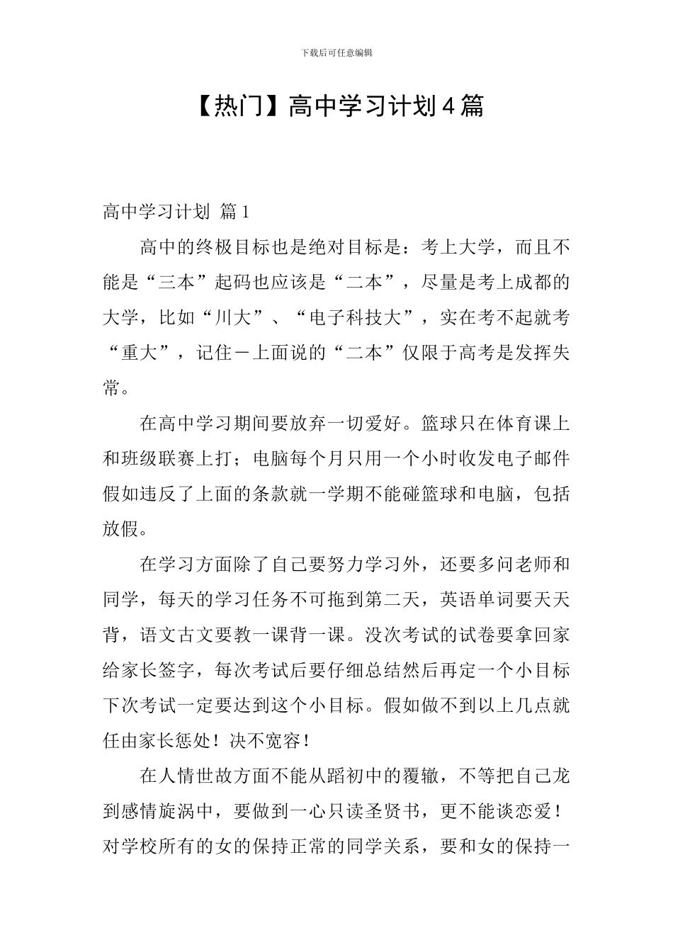 【热门】高中学习计划4篇_第1页