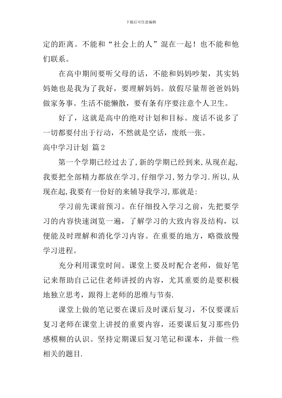 【热门】高中学习计划4篇_第2页