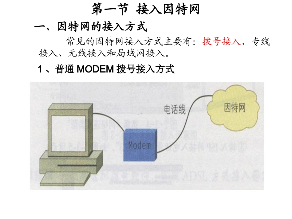 2.1.1因特网的接入方式_第1页