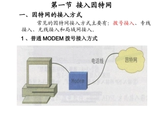 2.1.1因特网的接入方式