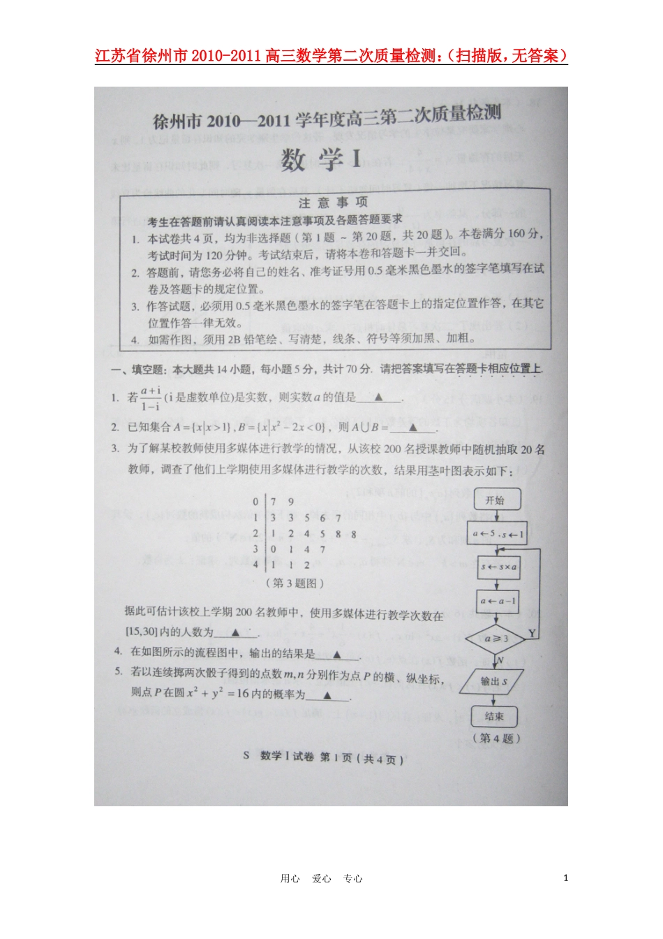 江苏省徐州市2010-2011高三数学第二次质量检测：(扫描版-无答案)_第1页