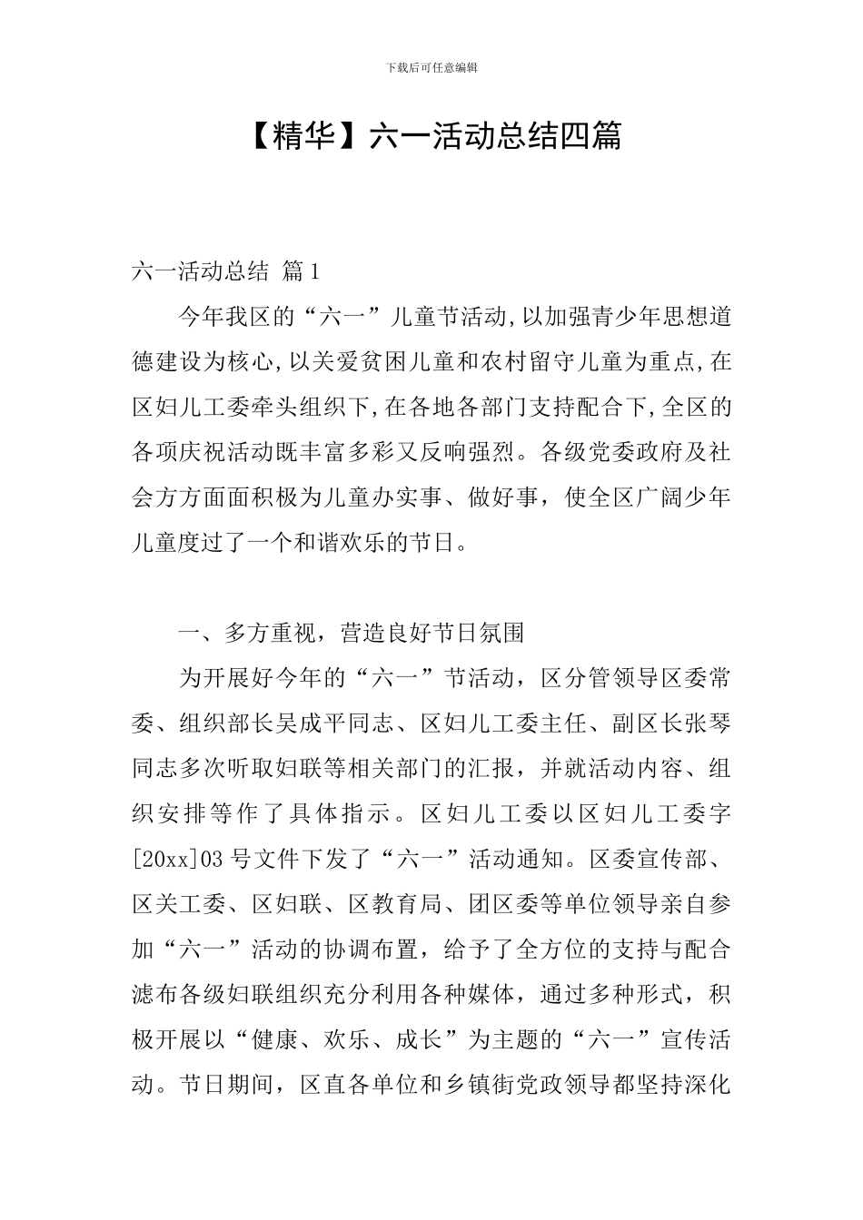 【精华】六一活动总结四篇_第1页