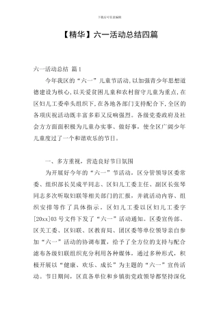 【精华】六一活动总结四篇