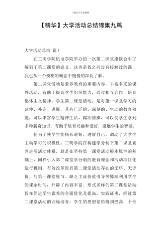 【精华】大学活动总结锦集九篇