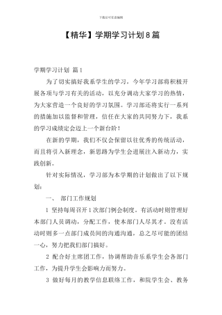 【精华】学期学习计划8篇