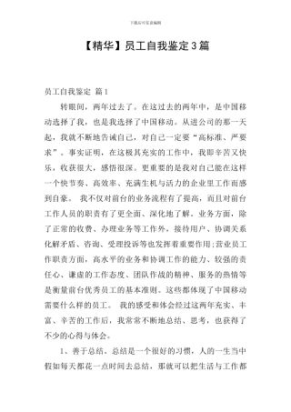 【精华】员工自我鉴定3篇