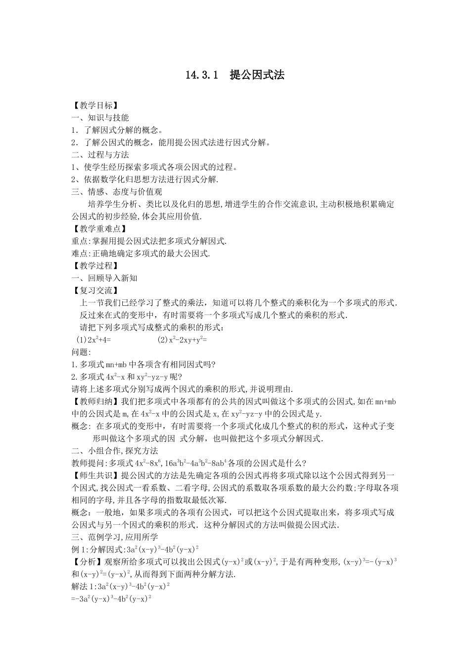 14.3.1--提公因式法_第1页