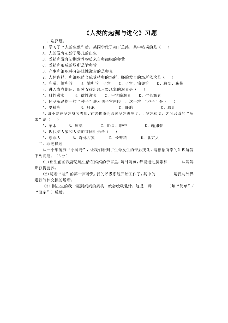 《人类的起源与进化》习题3_第1页