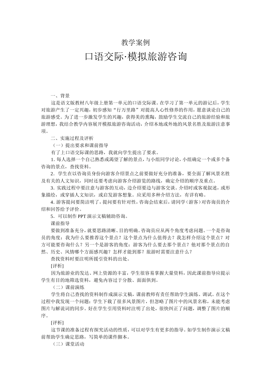 口语交际·模拟旅游咨询_第1页