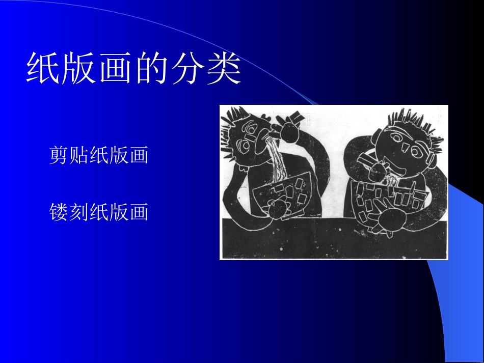 纸版画的分类_第1页