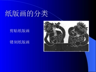 纸版画的分类