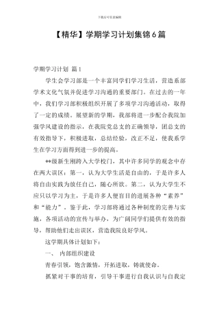 【精华】学期学习计划集锦6篇