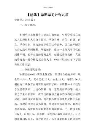 【精华】学期学习计划九篇