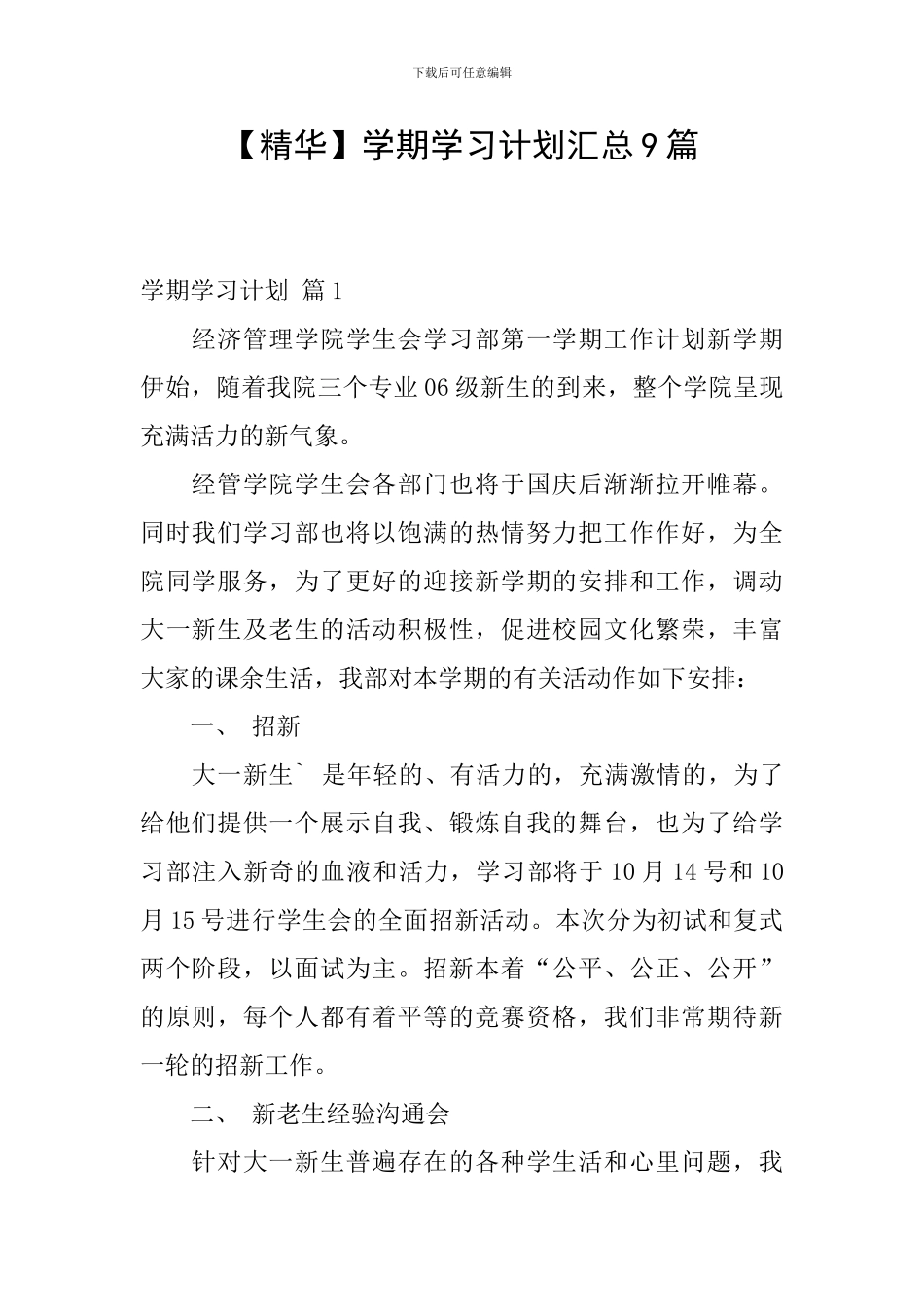 【精华】学期学习计划汇总9篇_第1页