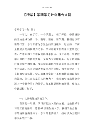 【精华】学期学习计划集合6篇