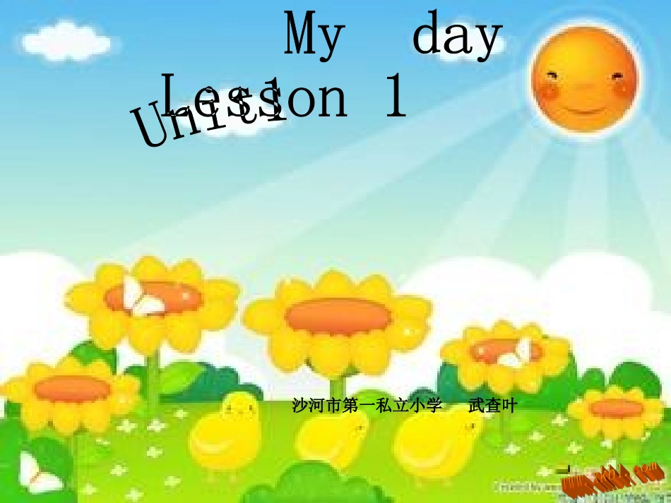 新版pep五年级下册unit1-My-day第1课时_第1页