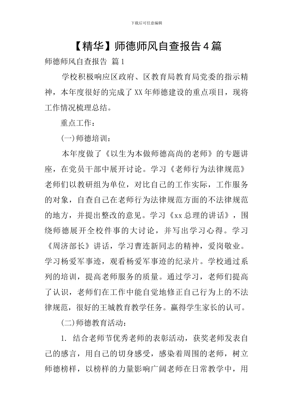 【精华】师德师风自查报告4篇_第1页