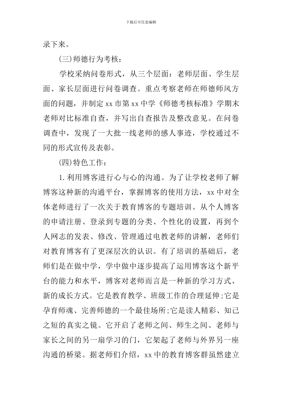 【精华】师德师风自查报告4篇_第3页