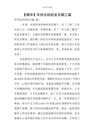 【精华】年终总结的发言稿三篇