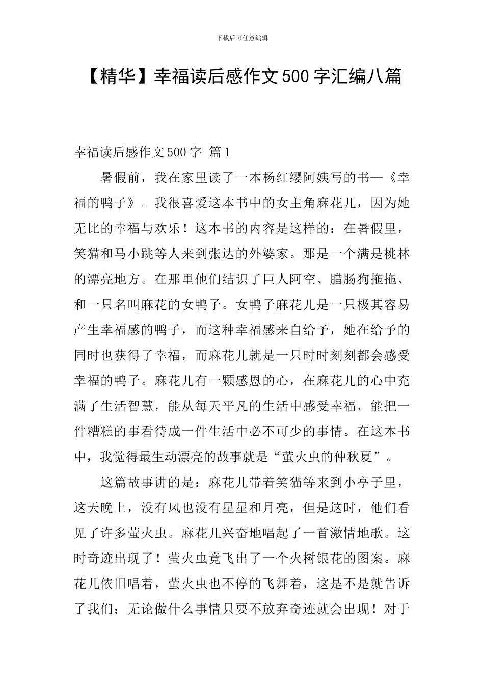 【精华】幸福读后感作文500字汇编八篇_第1页