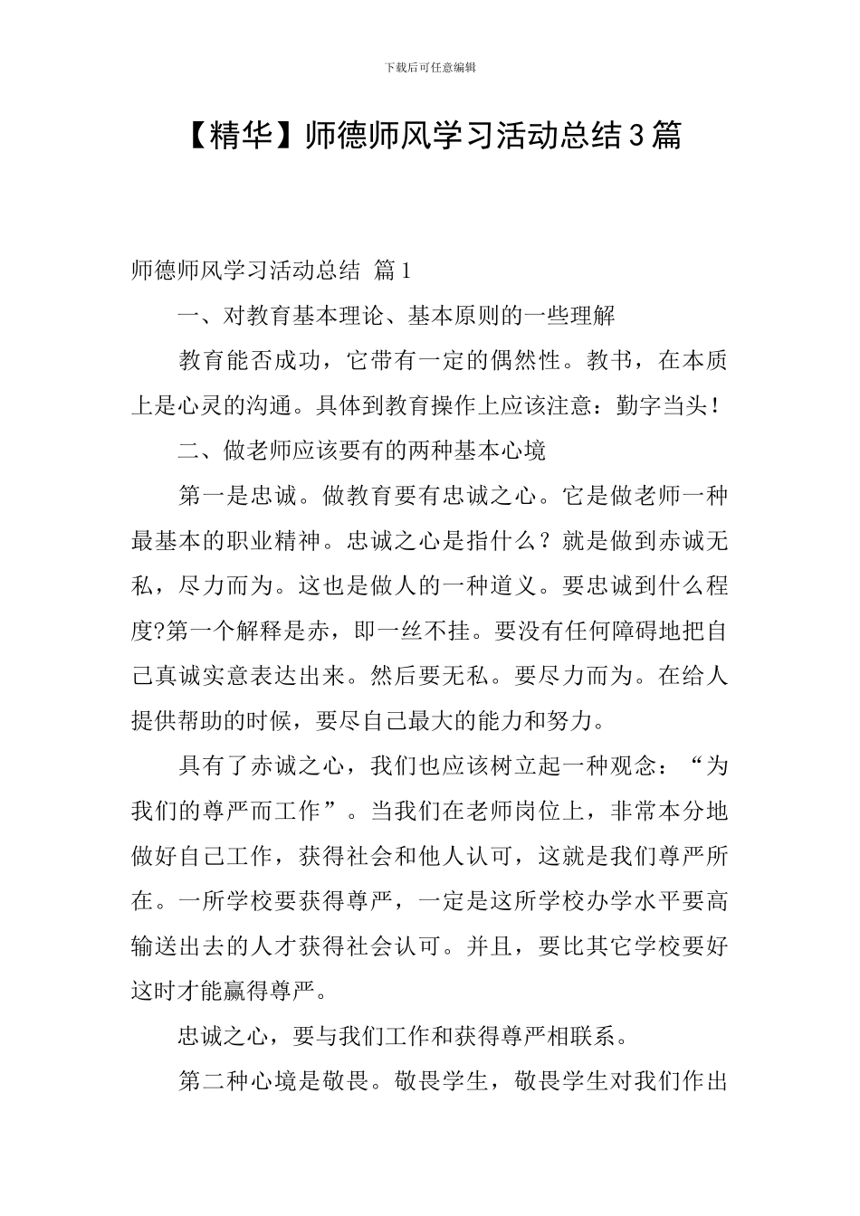 【精华】师德师风学习活动总结3篇_第1页