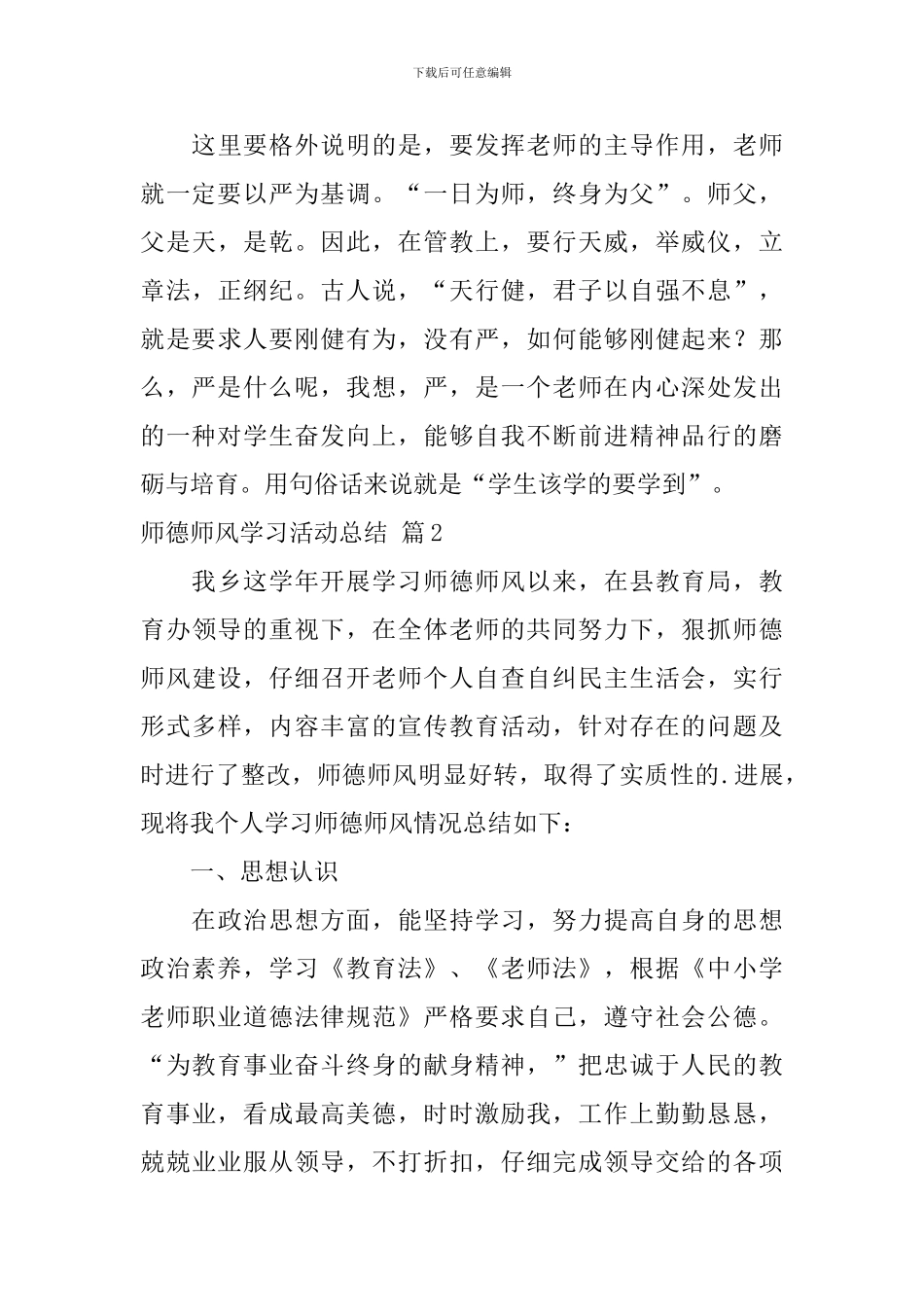 【精华】师德师风学习活动总结3篇_第3页