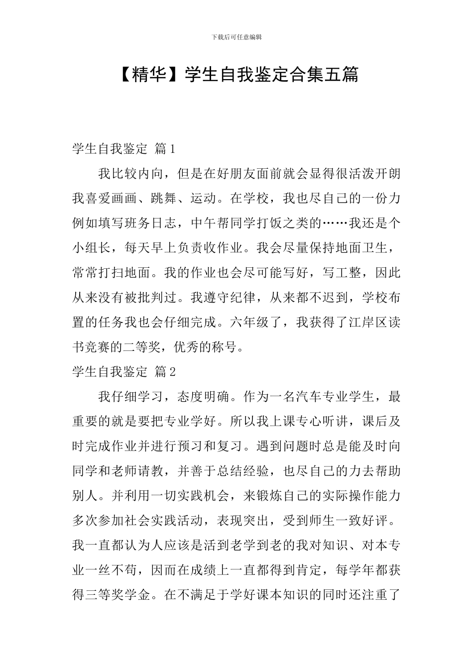【精华】学生自我鉴定合集五篇_第1页