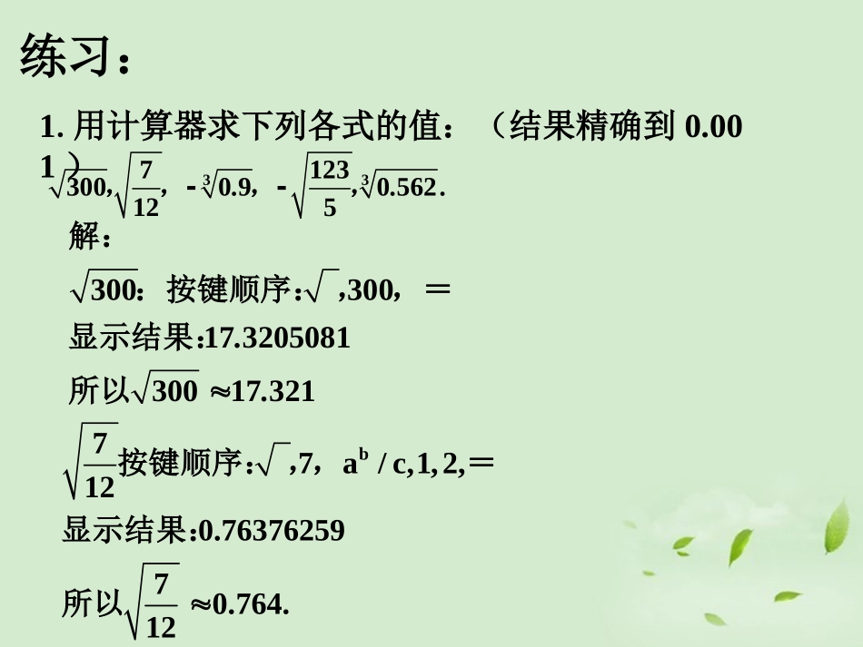 练习-用科学计算器开方_第1页