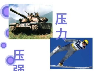 八上压力、压强