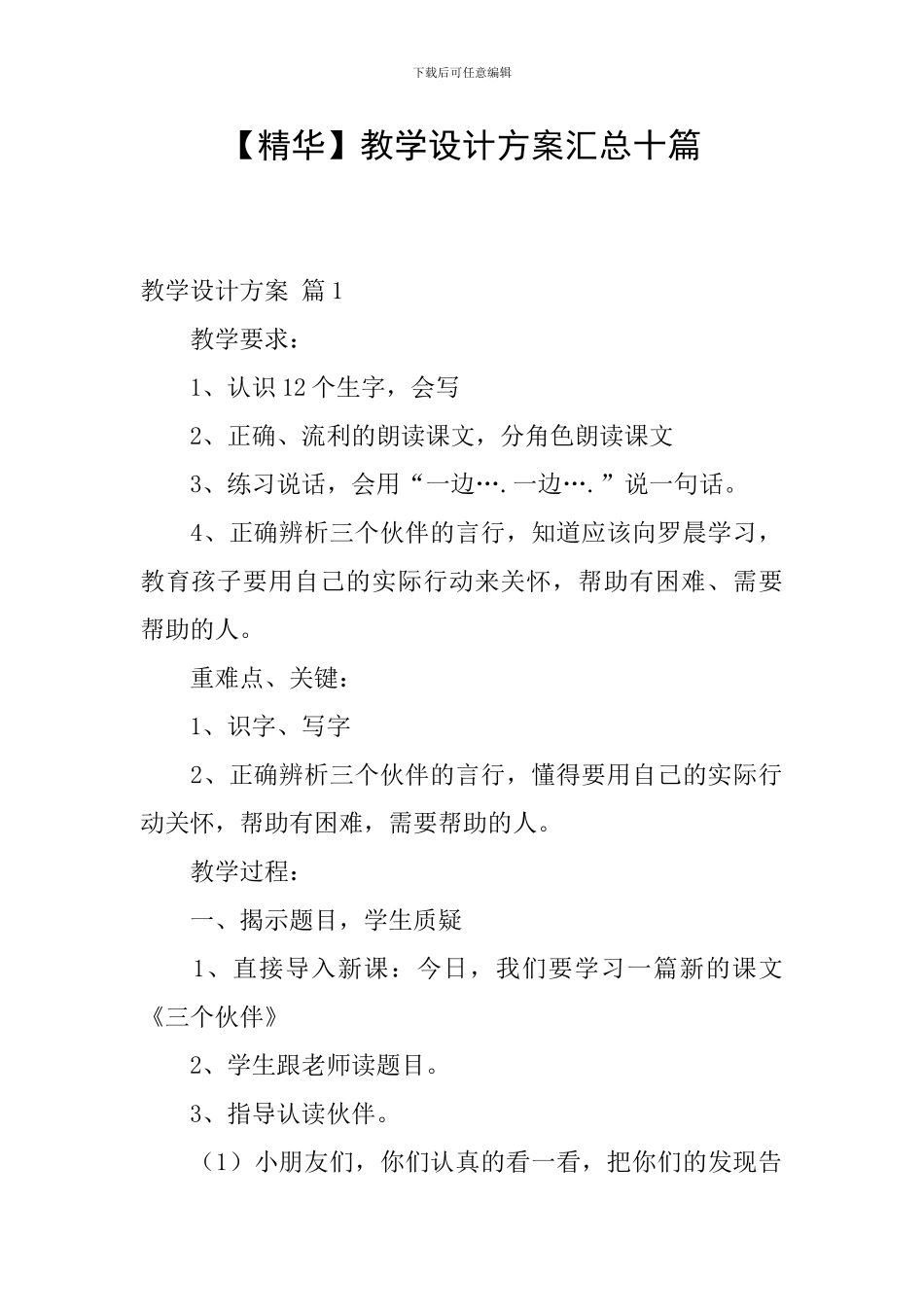 【精华】教学设计方案汇总十篇_第1页