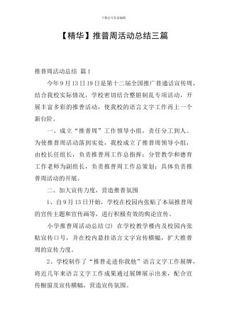 【精华】推普周活动总结三篇