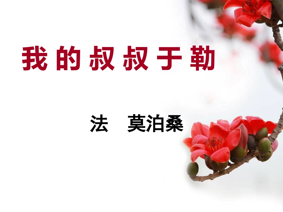 我的叔叔于勒-(2)_第1页