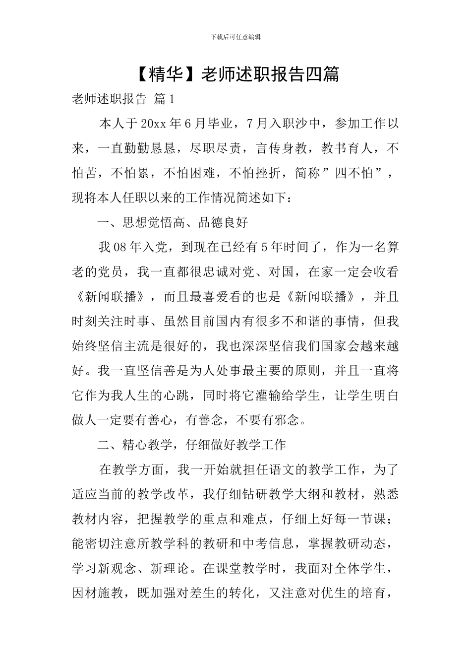 【精华】教师述职报告四篇_第1页