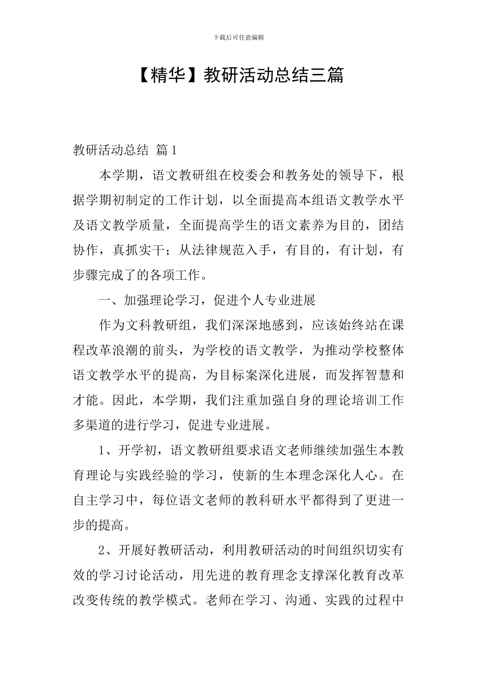 【精华】教研活动总结三篇_第1页