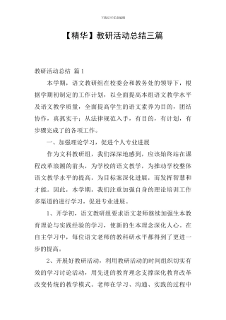 【精华】教研活动总结三篇