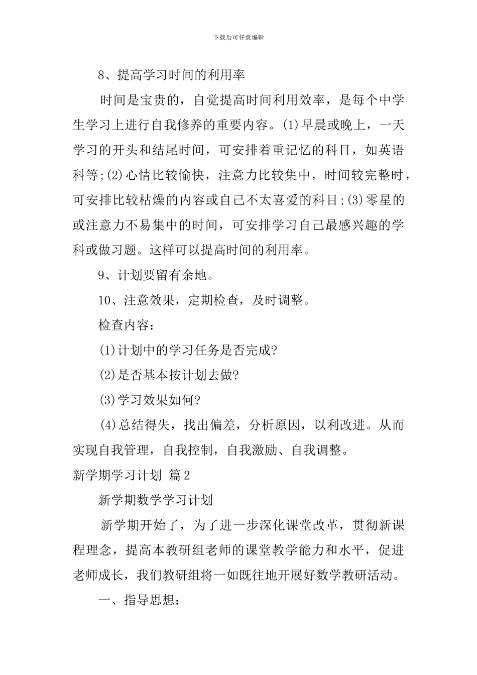 【精华】新学期学习计划模板集合5篇_第3页