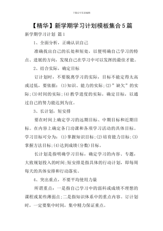 【精华】新学期学习计划模板集合5篇
