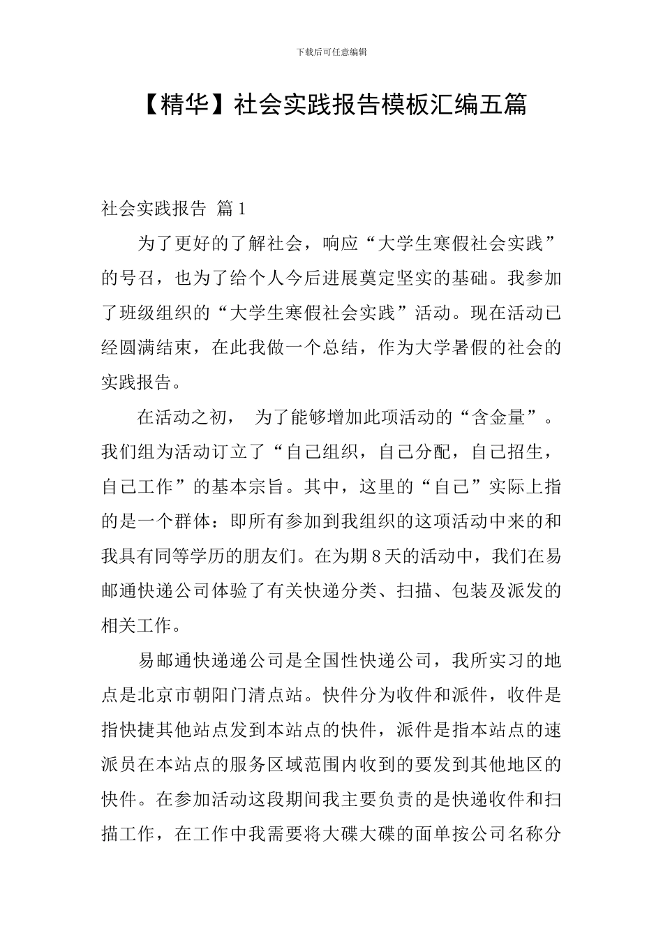 【精华】社会实践报告模板汇编五篇_第1页