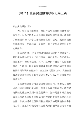 【精华】社会实践报告模板汇编五篇